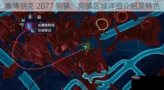 赛博朋克 2077 狗镇：狗镇区域详细介绍及特色