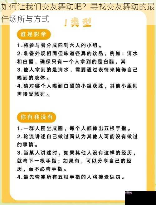 如何让我们交友舞动吧？寻找交友舞动的最佳场所与方式