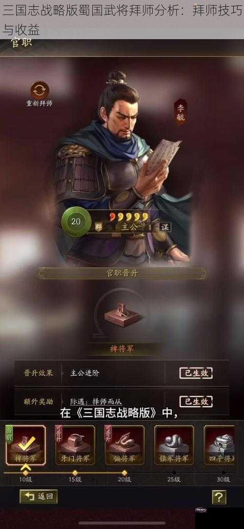 三国志战略版蜀国武将拜师分析：拜师技巧与收益