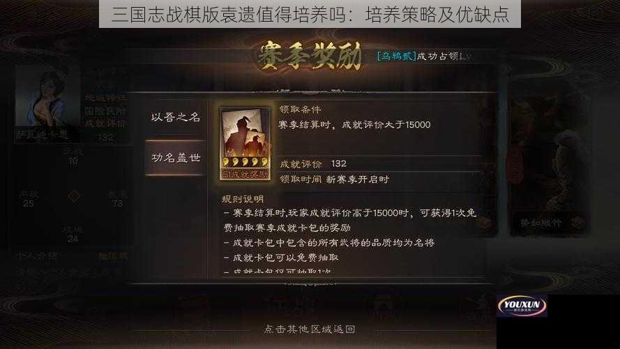 三国志战棋版袁遗值得培养吗：培养策略及优缺点