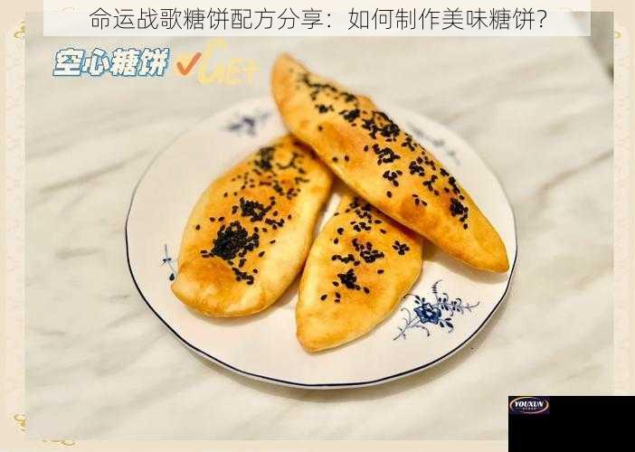 命运战歌糖饼配方分享：如何制作美味糖饼？