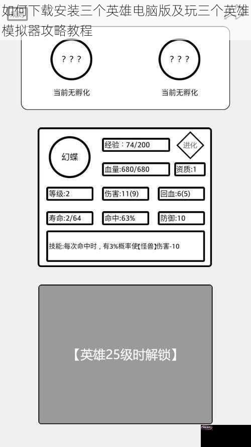 如何下载安装三个英雄电脑版及玩三个英雄模拟器攻略教程