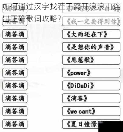 如何通过汉字找茬王离开浪浪山连出正确歌词攻略？