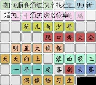 如何顺利通过汉字找茬王 80 新婚关卡？通关攻略分享