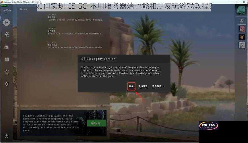 如何实现 CS GO 不用服务器端也能和朋友玩游戏教程？