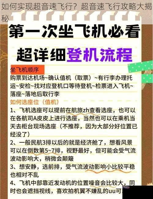 如何实现超音速飞行？超音速飞行攻略大揭秘