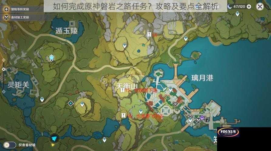 如何完成原神磐岩之路任务？攻略及要点全解析