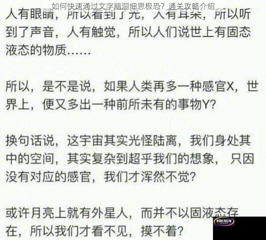 如何快速通过文字脑洞细思极恐？通关攻略介绍