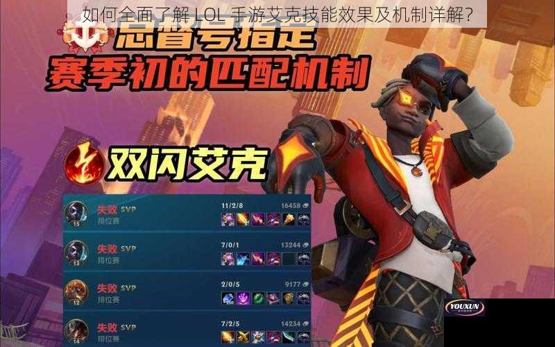 如何全面了解 LOL 手游艾克技能效果及机制详解？