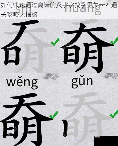 如何快速通过离谱的汉字字找字里关卡？通关攻略大揭秘