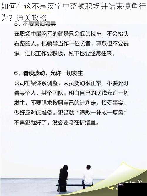 如何在这不是汉字中整顿职场并结束摸鱼行为？通关攻略