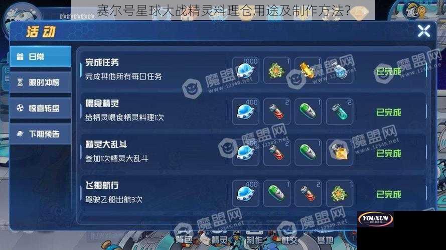 赛尔号星球大战精灵料理仓用途及制作方法？