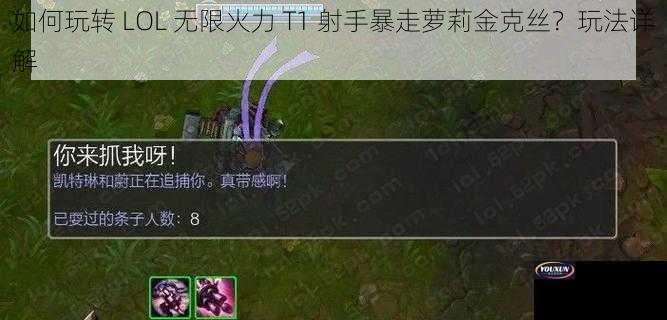 如何玩转 LOL 无限火力 T1 射手暴走萝莉金克丝？玩法详解