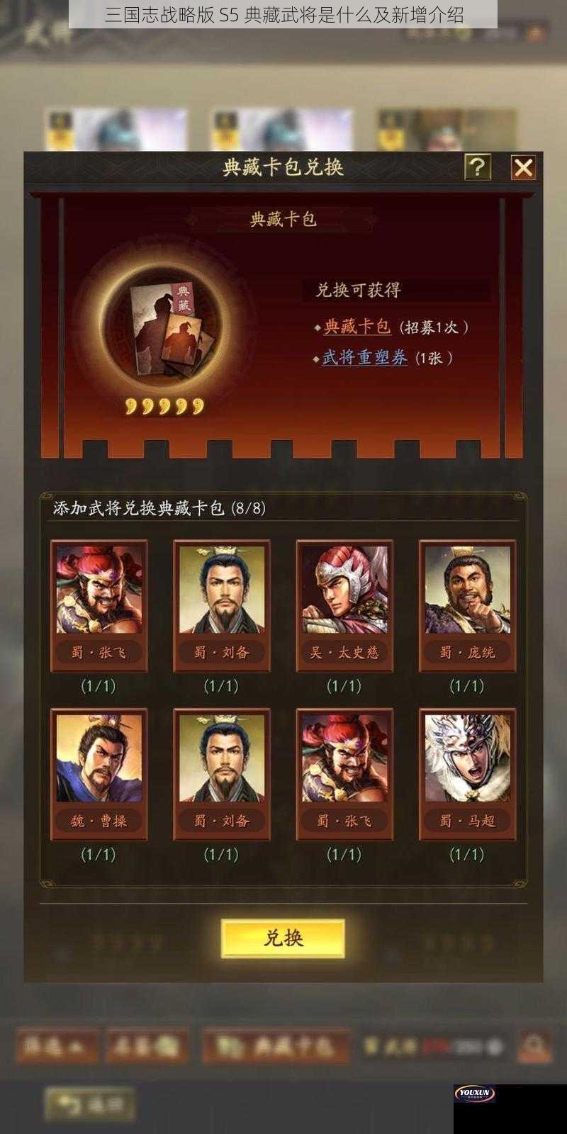 三国志战略版 S5 典藏武将是什么及新增介绍