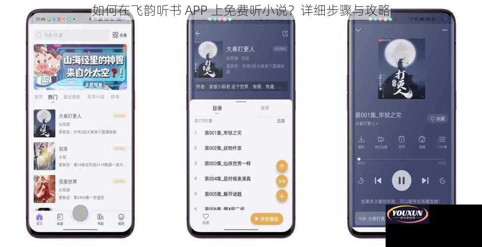 如何在飞韵听书 APP 上免费听小说？详细步骤与攻略