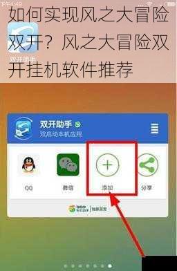 如何实现风之大冒险双开？风之大冒险双开挂机软件推荐