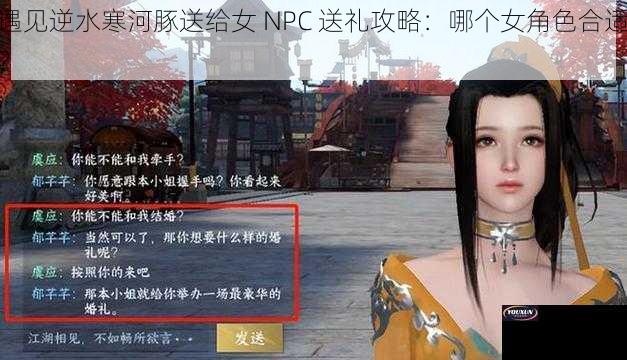 遇见逆水寒河豚送给女 NPC 送礼攻略：哪个女角色合适？