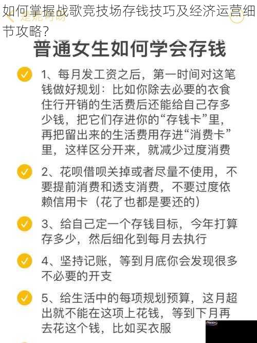 如何掌握战歌竞技场存钱技巧及经济运营细节攻略？