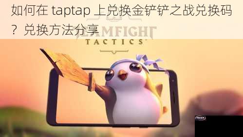 如何在 taptap 上兑换金铲铲之战兑换码？兑换方法分享