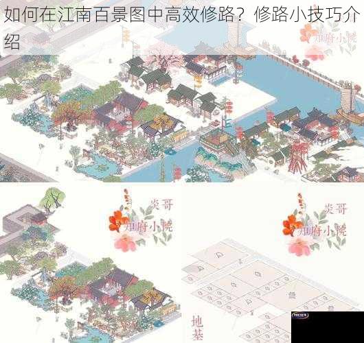 如何在江南百景图中高效修路？修路小技巧介绍