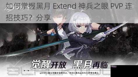 如何掌握黑月 Extend 神兵之眼 PVP 连招技巧？分享