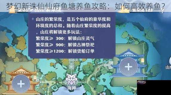 梦幻新诛仙仙府鱼塘养鱼攻略：如何高效养鱼？