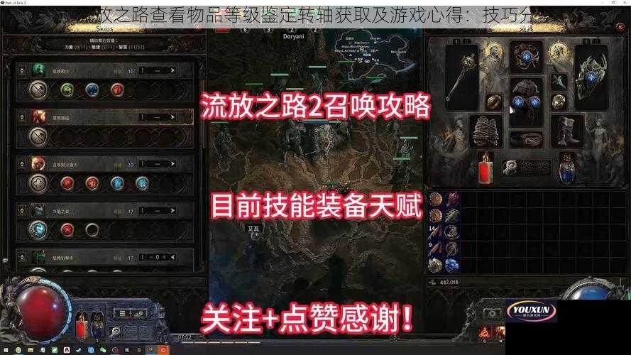 流放之路查看物品等级鉴定转轴获取及游戏心得：技巧分享