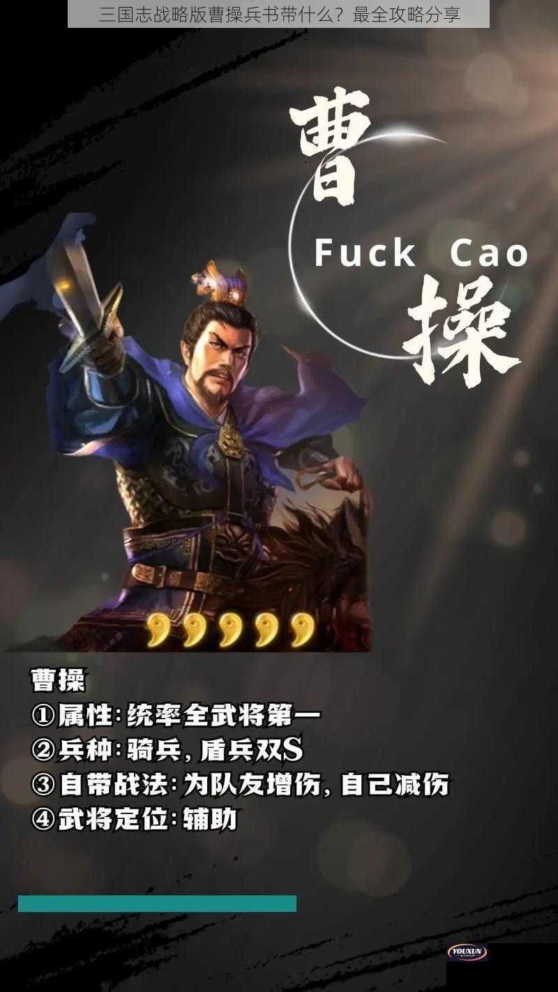 三国志战略版曹操兵书带什么？最全攻略分享