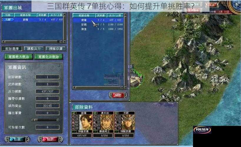 三国群英传 7单挑心得：如何提升单挑胜率？