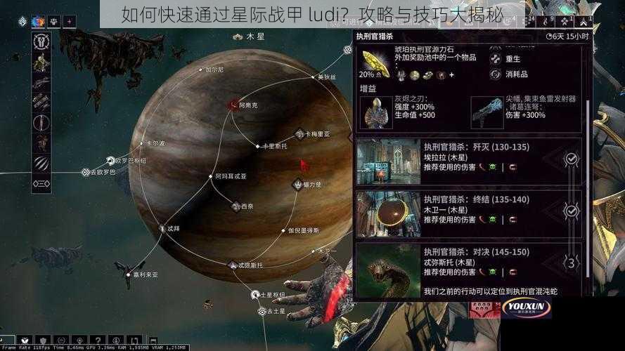 如何快速通过星际战甲 ludi？攻略与技巧大揭秘