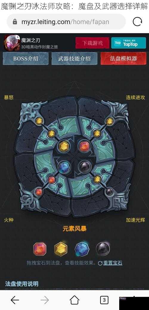 魔渊之刃冰法师攻略：魔盘及武器选择详解