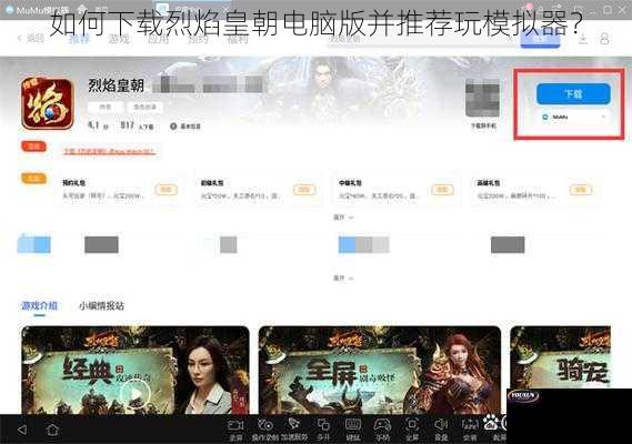 如何下载烈焰皇朝电脑版并推荐玩模拟器？