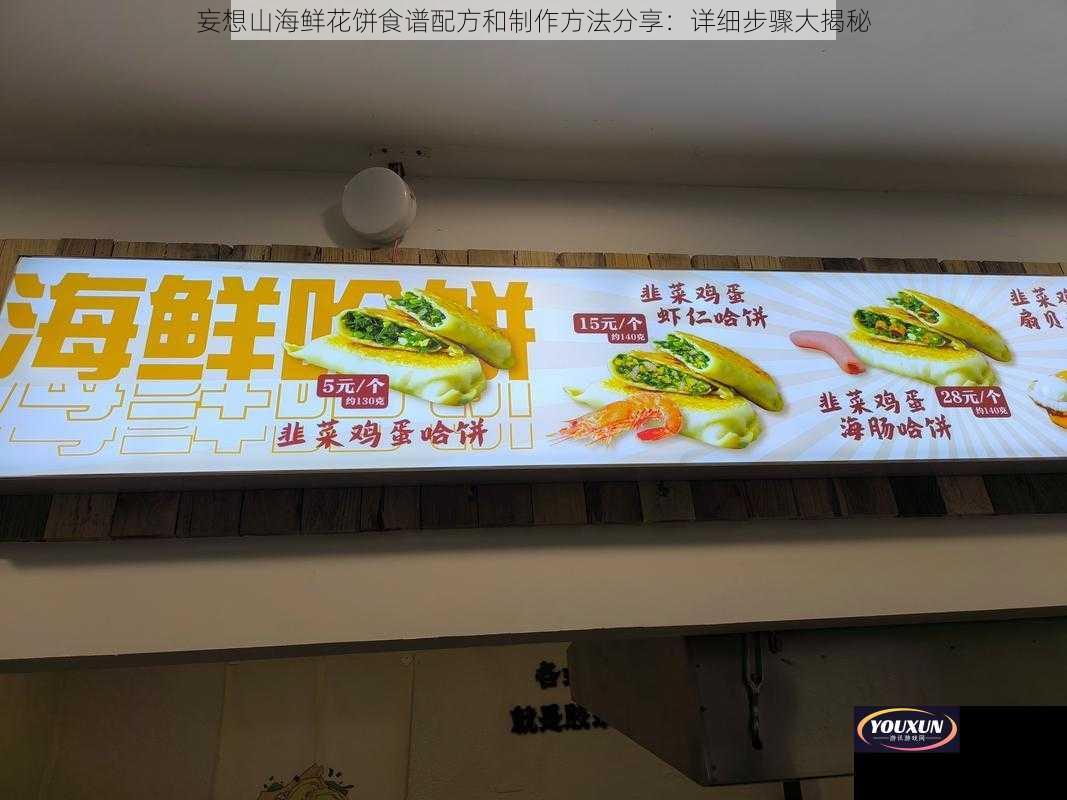 妄想山海鲜花饼食谱配方和制作方法分享：详细步骤大揭秘