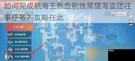 如何完成航海王热血航线黑猫海盗团往事任务？攻略在此