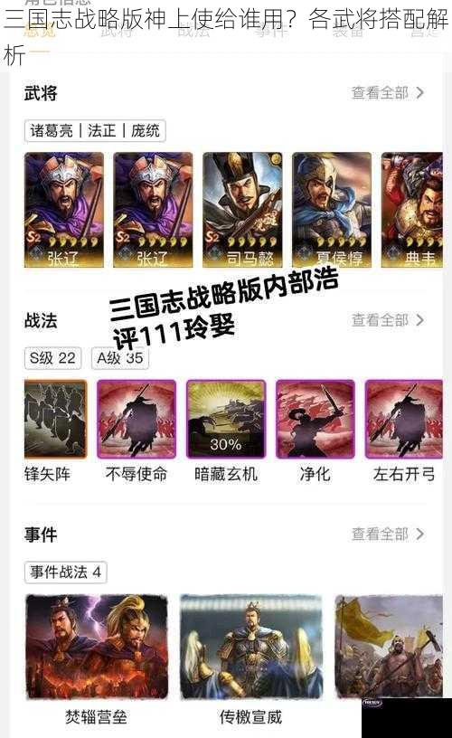 三国志战略版神上使给谁用？各武将搭配解析