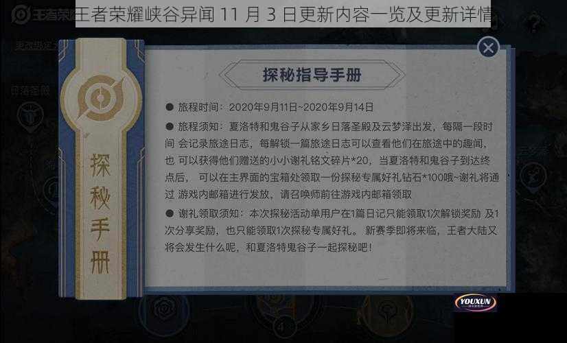 王者荣耀峡谷异闻 11 月 3 日更新内容一览及更新详情