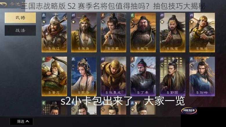 三国志战略版 S2 赛季名将包值得抽吗？抽包技巧大揭秘