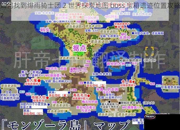 如何找到绯雨骑士团 2 世界探索地图 boss 宝箱遗迹位置攻略？