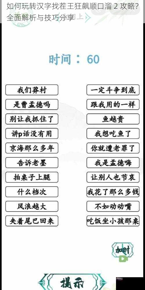 如何玩转汉字找茬王狂飙顺口溜 2 攻略？全面解析与技巧分享