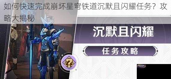 如何快速完成崩坏星穹铁道沉默且闪耀任务？攻略大揭秘