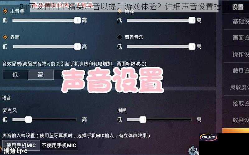 如何设置和平精英声音以提升游戏体验？详细声音设置指南