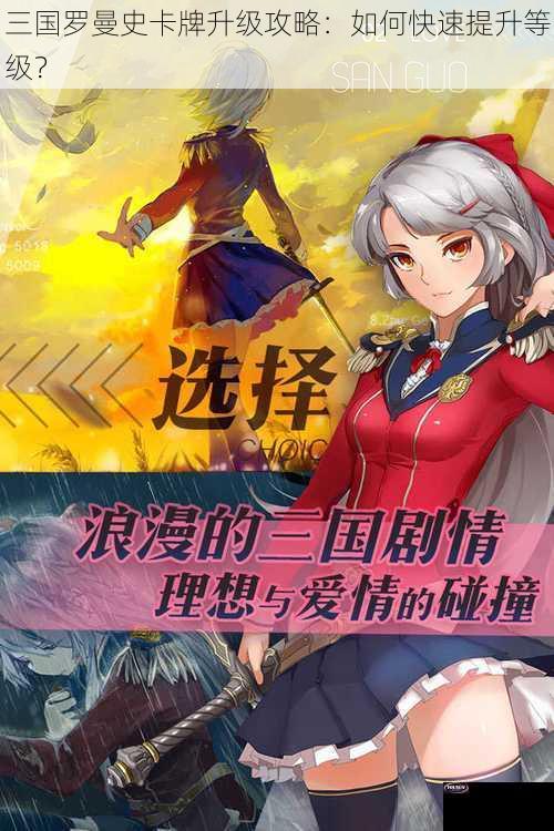 三国罗曼史卡牌升级攻略：如何快速提升等级？