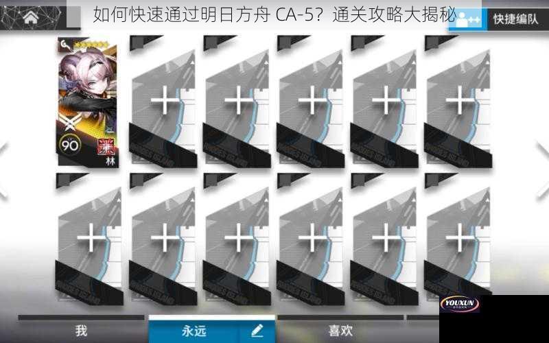 如何快速通过明日方舟 CA-5？通关攻略大揭秘