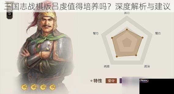 三国志战棋版吕虔值得培养吗？深度解析与建议