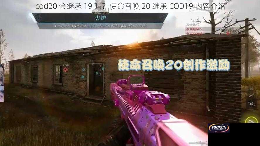 cod20 会继承 19 吗？使命召唤 20 继承 COD19 内容介绍