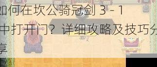 如何在坎公骑冠剑 3 - 1 中打开门？详细攻略及技巧分享