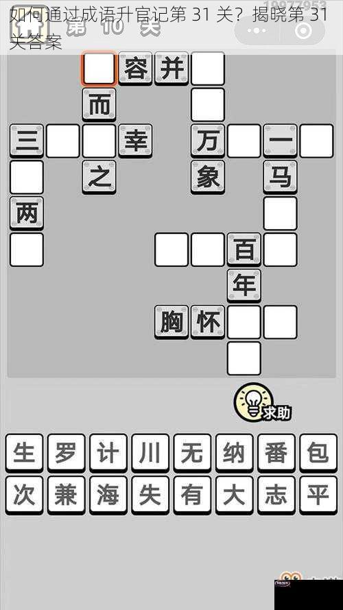 如何通过成语升官记第 31 关？揭晓第 31 关答案