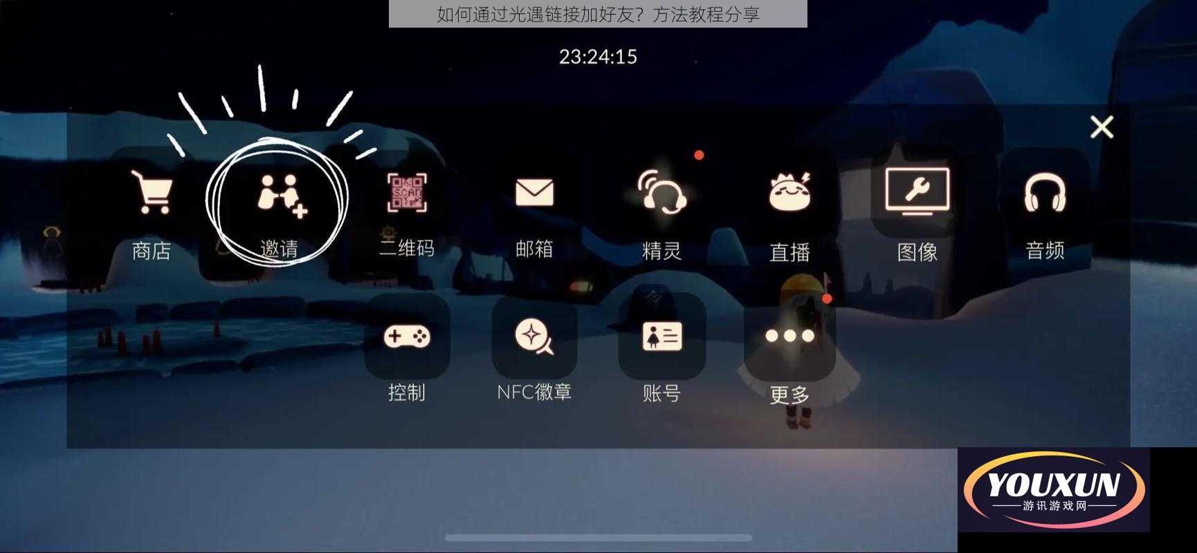 如何通过光遇链接加好友？方法教程分享