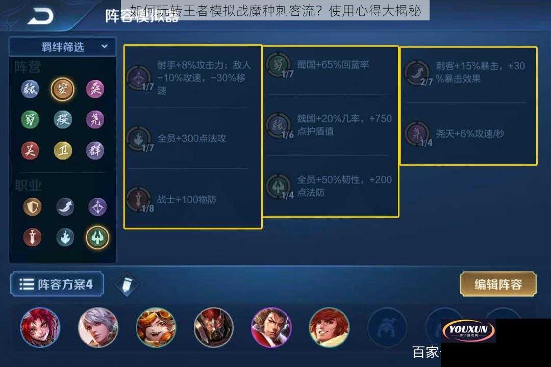 如何玩转王者模拟战魔种刺客流？使用心得大揭秘