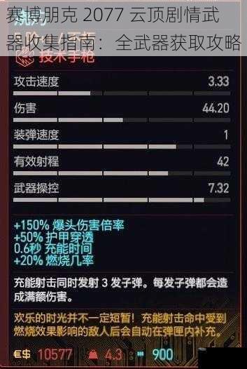 赛博朋克 2077 云顶剧情武器收集指南：全武器获取攻略